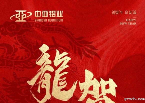 金龙献瑞，万象始新，新利国际手机版祝大家龙年大吉，阖家欢乐！