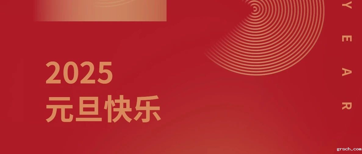 新岁序开 同赴新程丨新利国际手机版祝您元旦快乐!