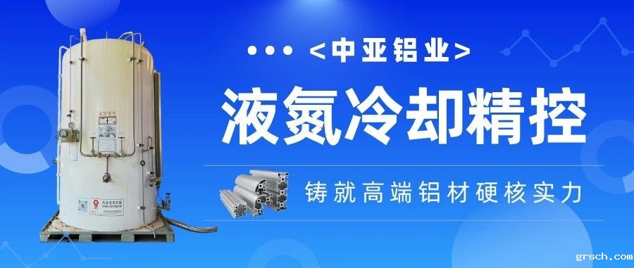 走进中亚·见证品质丨精控毫厘！新利国际手机版液氮冷却技术为高端铝材注入“硬核”竞争力