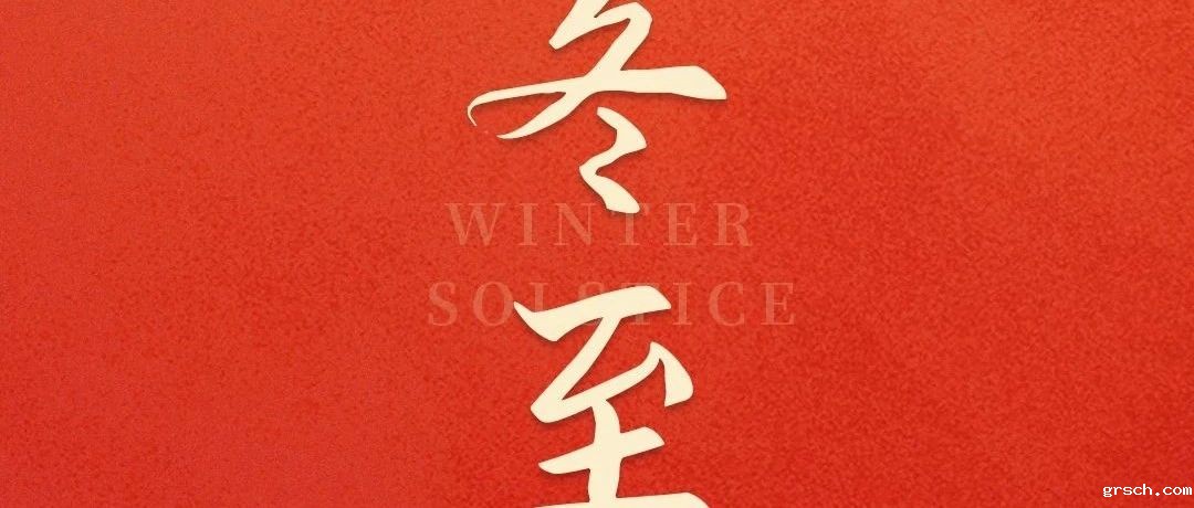 岁寒隆冬至,团圆正当时!