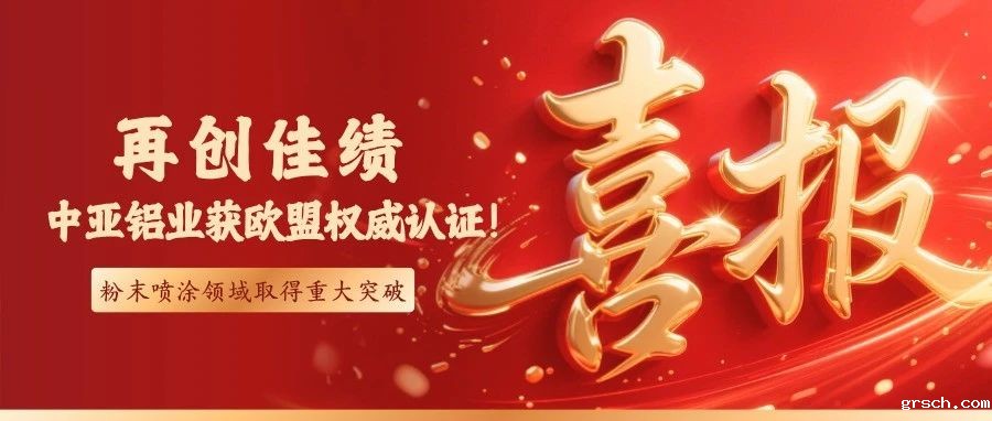 喜报丨新利国际手机版通过欧盟QUALICOAT认证！粉末喷涂技术获国际权威认可