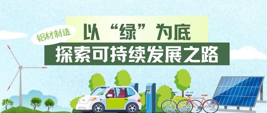 走进中亚·见证品质丨以“绿”为底，探索铝材制造的可持续发展之路