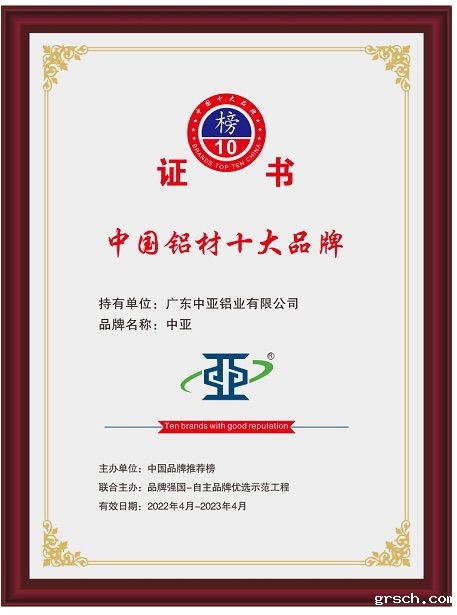 2022年中国铝材十大品牌证书